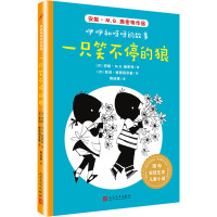 一只笑不停的狼/国际安徒生奖儿童小说:咿咿和呀呀的故事