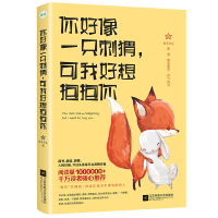 正版新书]你好像一只刺猬可我好想抱抱你南有先生9787559413277