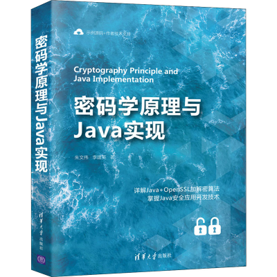 醉染图书密码学原理与Java实现9787302580270