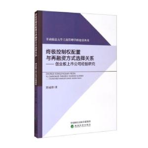 正版新书]控制权配置与再融资方式选择关系--创业板上市公司经验