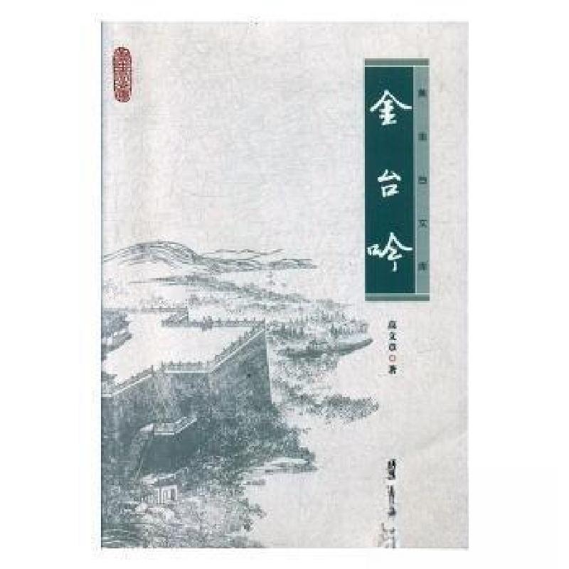 正版新书]金台吟高文章 著9787512032583