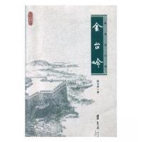 正版新书]金台吟高文章 著9787512032583