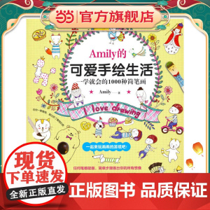 Amily的可爱手绘生活--一学就会的1000种简笔画