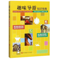 醉染图书趣味导游知识宝典9787563738595