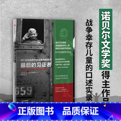 [正版] 后的见证者 阿列克谢耶维奇 2015年诺贝尔文学奖得主作品 战争中没有女性 锌皮娃娃兵 二手时间