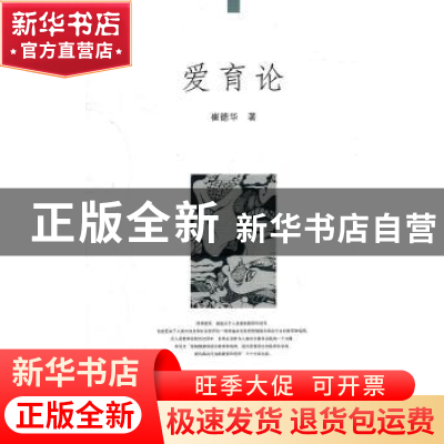 正版 爱育论 崔德华 中国社会科学出版社 9787500496090 书籍
