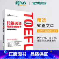 托福阅读高频50篇精讲 [正版]托福阅读高频50篇精讲 TOEFL阅读技巧专项训练书籍 大学生出国考试备考学习资料 核心