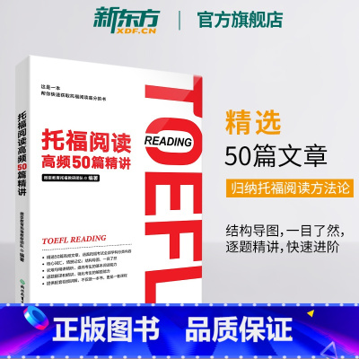 托福阅读高频50篇精讲 [正版]托福阅读高频50篇精讲 TOEFL阅读技巧专项训练书籍 大学生出国考试备考学习资料 核心