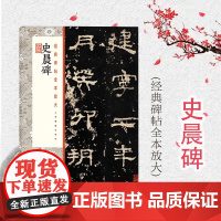 史晨碑/经典碑帖全本放大 毛笔书法 书法碑帖 篆刻碑帖 上海书画出版社