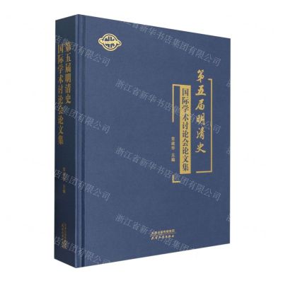 [N]第五届明清史国际学术讨论会论文集(精)-9787201198606