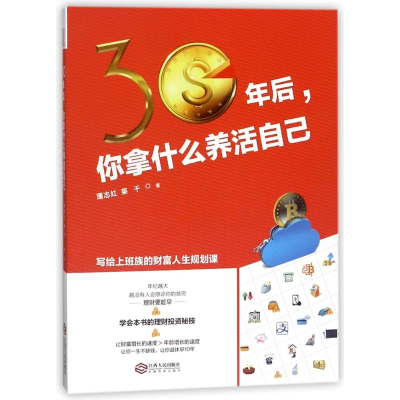 醉染图书30年后,你拿什么养活自己/若水集9787210097624