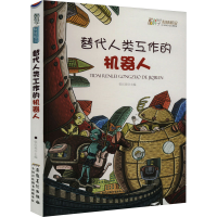 正版新书]替代人类工作的机器人张红琼 主9787539842356