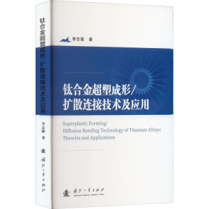[M]钛合金超塑成形/扩散连接技术及应用-9787118125412