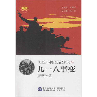 正版新书]九一八事变唐晓辉9787516209455