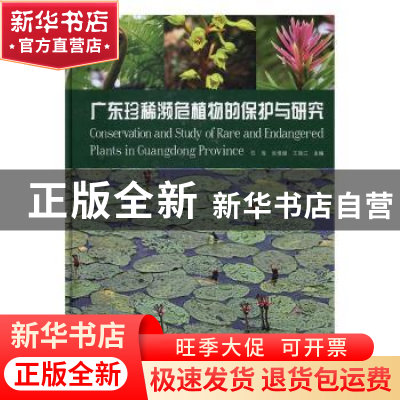 正版 广东珍稀濒危植物的保护与研究 任海,张倩媚,王瑞江主编