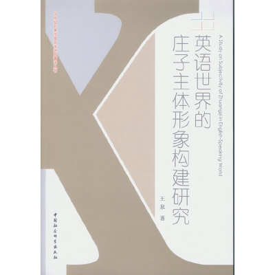 正版新书]英语世界的庄子主体形象构建研究王泉9787516198919