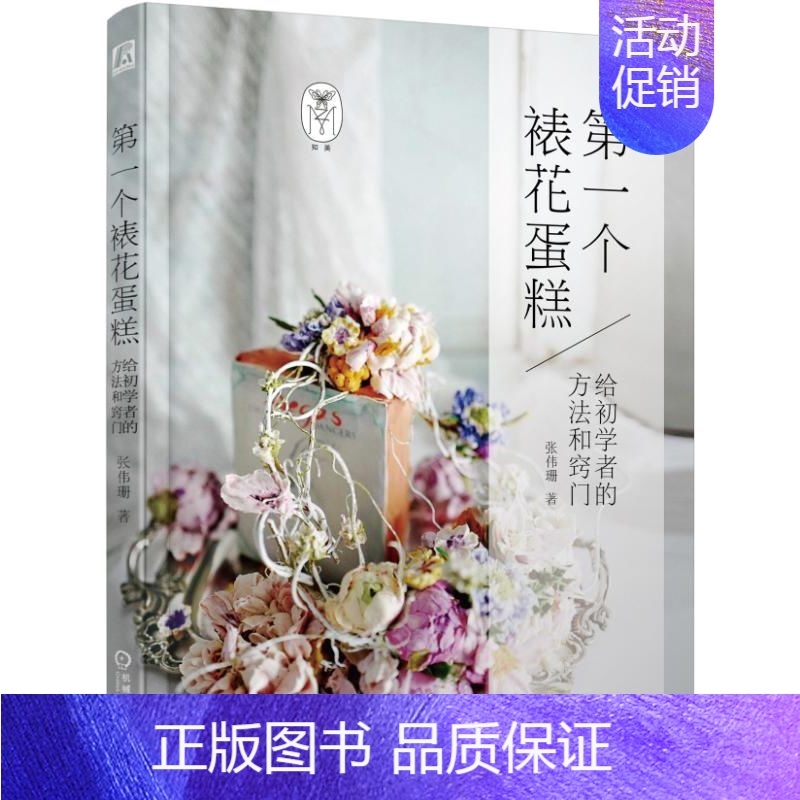 [正版]第YI个裱花蛋糕/给初学者的方法和窍门 家常菜谱大全 养生烹饪书籍 减肥零食低卡减脂沙拉酱减肥早餐 代餐主食食谱