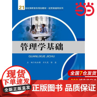 管理学基础(21世纪高职高专规划教材·经贸类通用系列).主编 赵永楷 石天英 张晶9787300246178中国人民大学