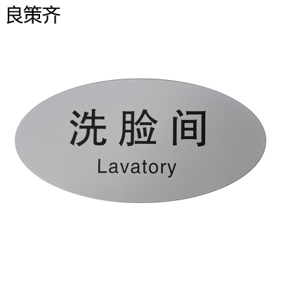 良策齐洗脸间标识80*119mm张