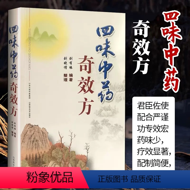 [正版]四味中药奇效方 山西科学技术出版社中医书籍中医基础理论临床实践中医名家工具书医诊断辨证论治辩证录黄煌经方使用手