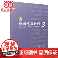 视唱练耳教程(适用于固定唱名法教学与首调唱名法教学)3 附扫码音频