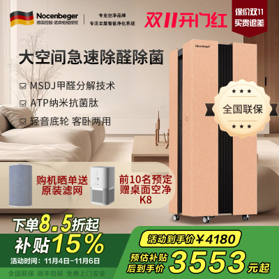 诺森柏格(Nocenbeger)大空间全屋智能空气净化器家用除甲醛二手烟雾霾PM2.5 智能无线控制 H8