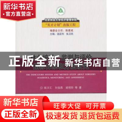 正版 林业统计、监测与评价指标体系和方法研究 陈文汇,刘俊昌,