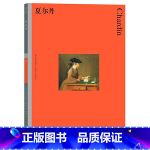 [正版]彩色艺术经典图书馆29 夏尔丹 英国费顿出版社 加布里埃尔·诺顿著 杨迪译 油画静物艺术史论通论鉴赏书籍 书店书