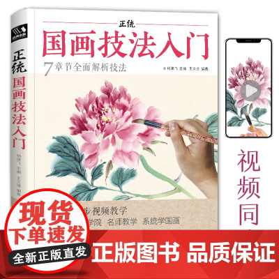 经典全集 正统国画技法入门零基础教程书籍写意临摹初学者自学sh