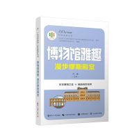 正版新书]博物馆雅趣:漫步缪斯殿堂上海科普教育促进中心978730