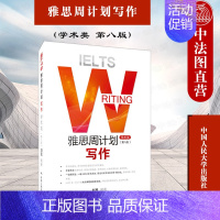 [正版] 2021新版 IELTS雅思周计划写作 学术类 第八版第8版 刘民 IELTS雅思考试辅导用书 雅思写作学术类