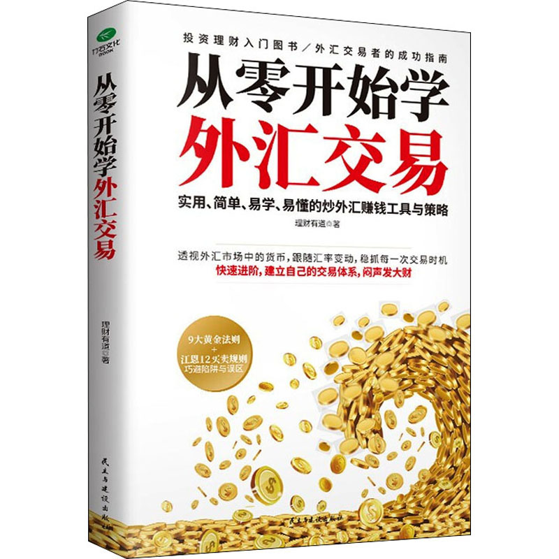 [M]从零开始学外汇交易-9787513933339