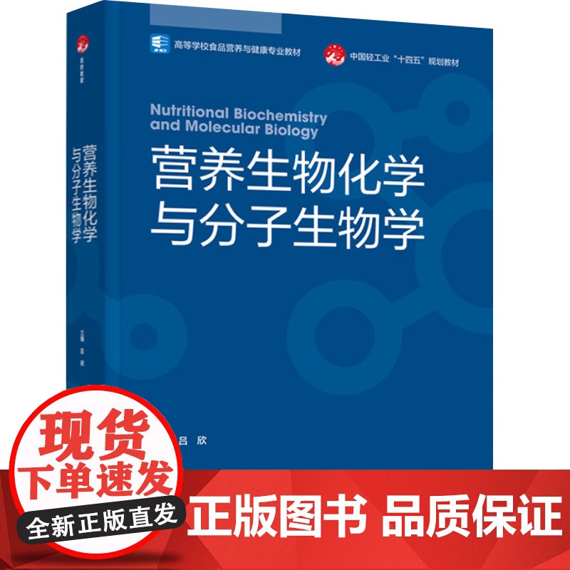 教材-营养生物化学与分子生物学(高等学校食品营养与健康专业教材)吕欣2024年1月印1版1次9787518440849营
