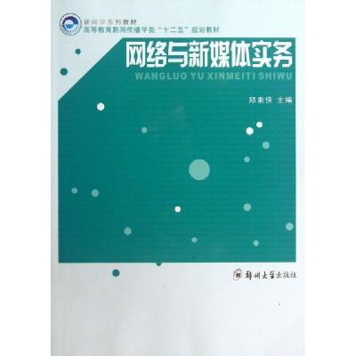 正版新书]网络与新媒体实务(高等教育新闻传播学类十二五规划教