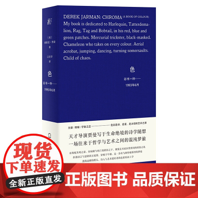 色:彩书一种——1993年6月 (英) 德里克·贾曼/著 江文宇/译 德里克•贾曼 色彩 艺术 电影 广西师范大学出版社
