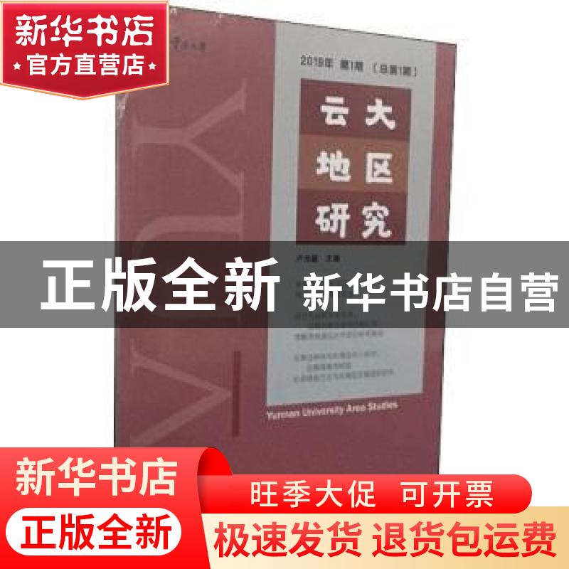 正版 云大地区研究 2019年第1期(总第1期) 卢光盛 社会科学文献
