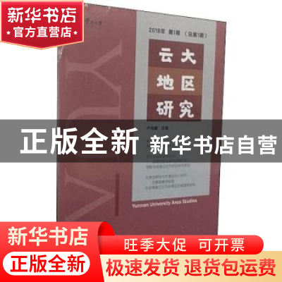 正版 云大地区研究 2019年第1期(总第1期) 卢光盛 社会科学文献
