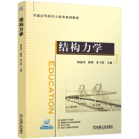 正版新书]结构力学杨建功 路维 张子静9787111770930