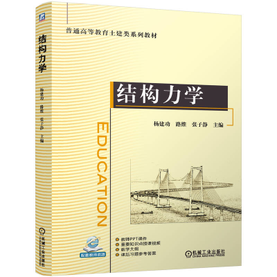 正版新书]结构力学杨建功 路维 张子静9787111770930