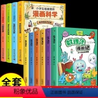 数理化漫游记+漫画科学 [正版]抖音同款数理化漫游记儿童启蒙自学丛书启蒙孩子数理化 趣味漫画儿童书轻松玩转数理化小学生课
