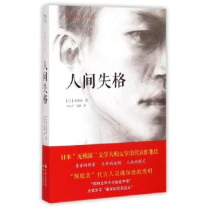正版新书]人间失格(日)太宰治 著;马永平,袁斌 译9787514331714
