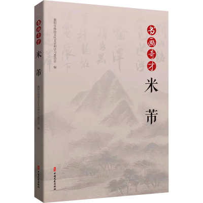 醉染图书书画奇才米芾9787520527606