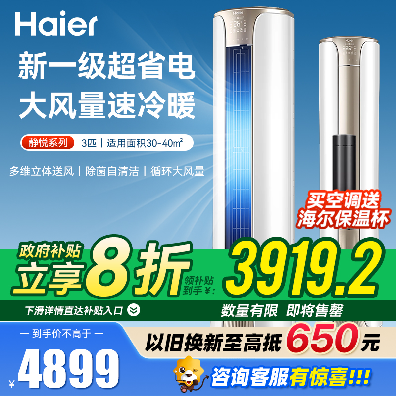 统帅(Leader)海尔智家出品 超省电新品 3匹空调超一级变频立式柜机KFR-72LW/LPA1-1