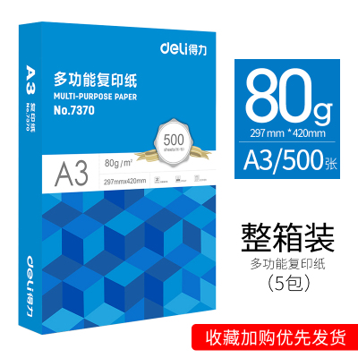 得力（deli）佳宣铭锐a4打印纸复印纸财务办公用品白纸70g整箱单包8A3-得力7370复印纸80g整箱2500张