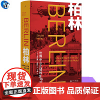 YS 柏林:世界中心之城的生与死 曾堕入黑暗的光之城 如何再度崛起为欧洲新都 动荡的20世纪 无数权贵试图操纵和撕裂这座