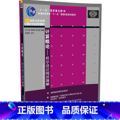 理科 [正版]计算概论 程序设计阅读题解 C语言初学者 自学从入门到精通 编程语言基础教程计算机导论