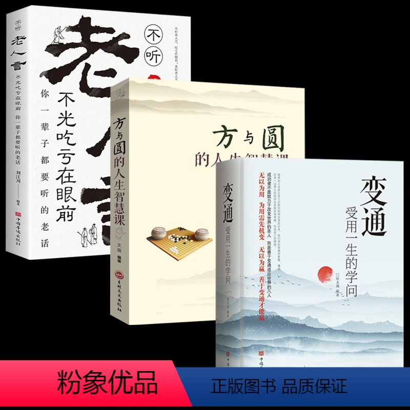 [正版]全3册 变通受用一生的学问+不听老人言,不光吃亏在眼前人生三悟-方与圆的人生智慧课励志与成功哲学知识智慧格言励