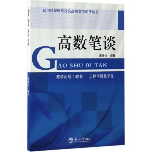 醉染图书高数笔谈9787551714938