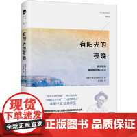 有阳光的夜晚:俄罗斯和挪威极北地区札记 北京大学出版社 正版书籍