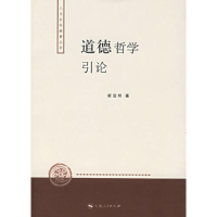 正版新书]道德哲学引论崔宜明9787208062030